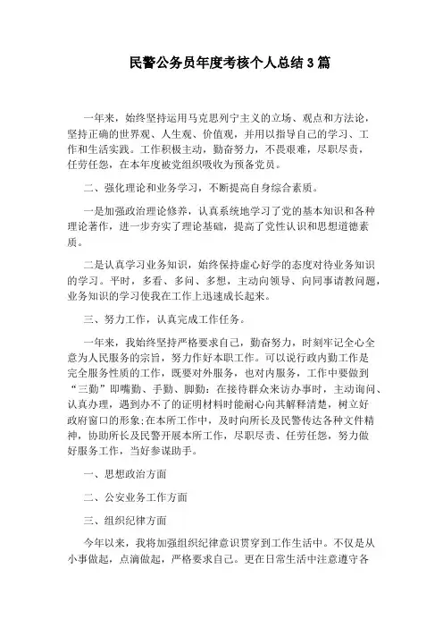 民警公务员年度考核个人总结3篇