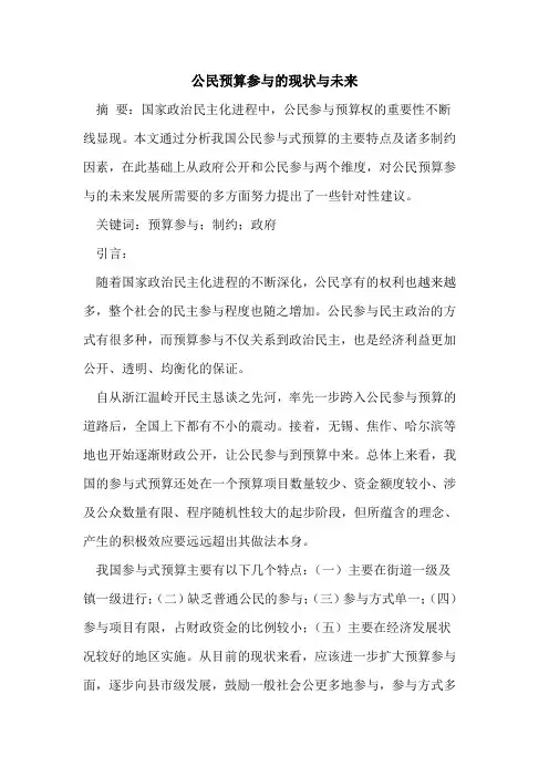 公民预算参与的现状与未来