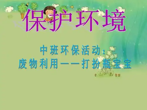 幼儿园环保活动废物利用_图文.ppt
