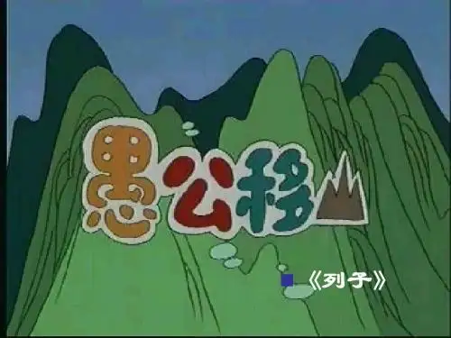 愚公移山