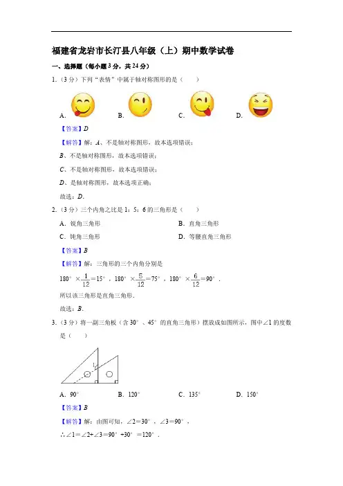 福建省龙岩市长汀县八年级(上)期中数学试卷