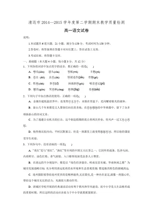 广东省清远市2014-2015学年高一下学期期末教学质量检测语文试题 Word版含答案.doc