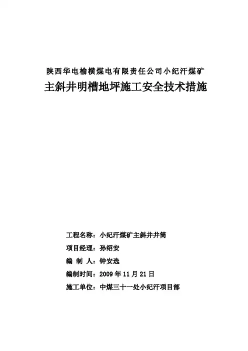 主斜井明槽地坪施工安全技术措施