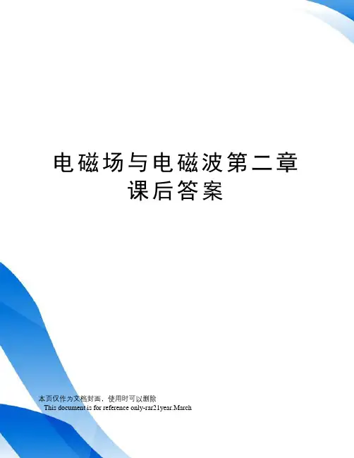 电磁场与电磁波第二章课后答案