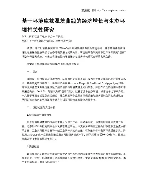 基于环境库兹涅茨曲线的经济增长与生态环境相关性研究