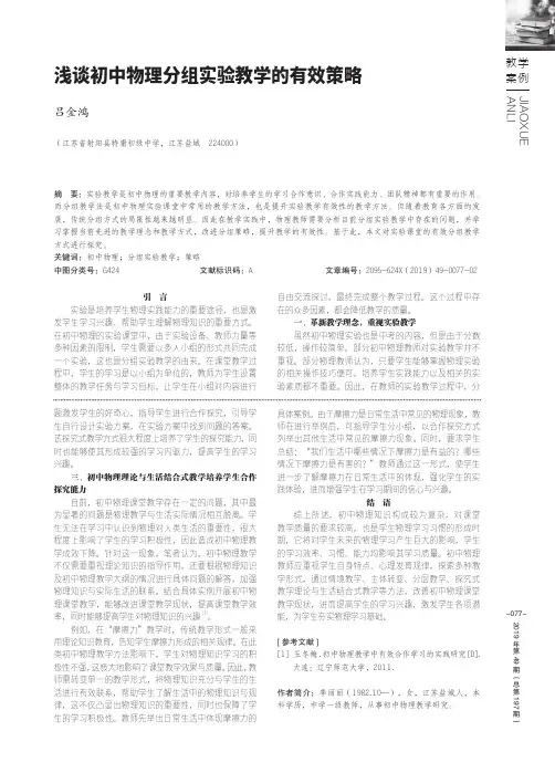 浅谈初中物理分组实验教学的有效策略