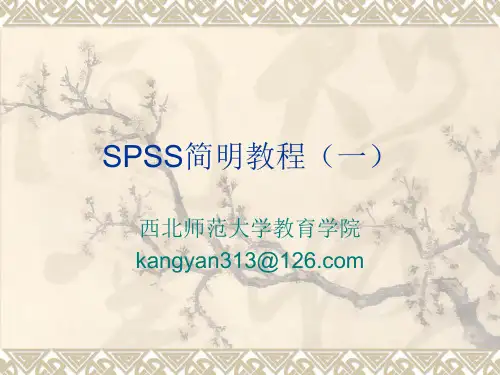 SPSS简明教程(一)