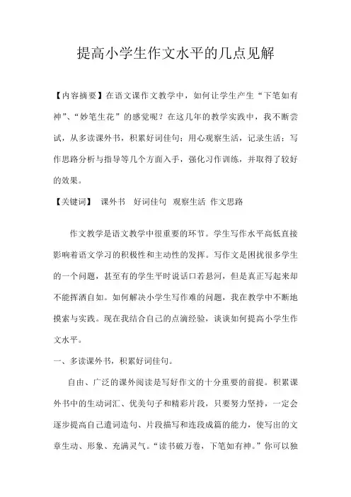 提高小学生作文水平的几点见解