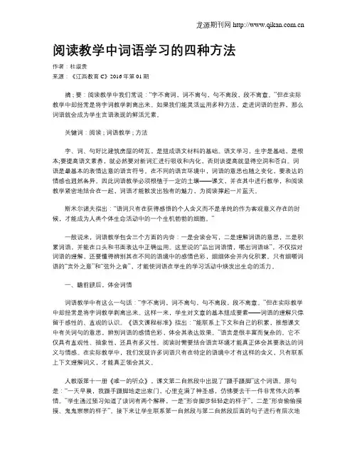 阅读教学中词语学习的四种方法