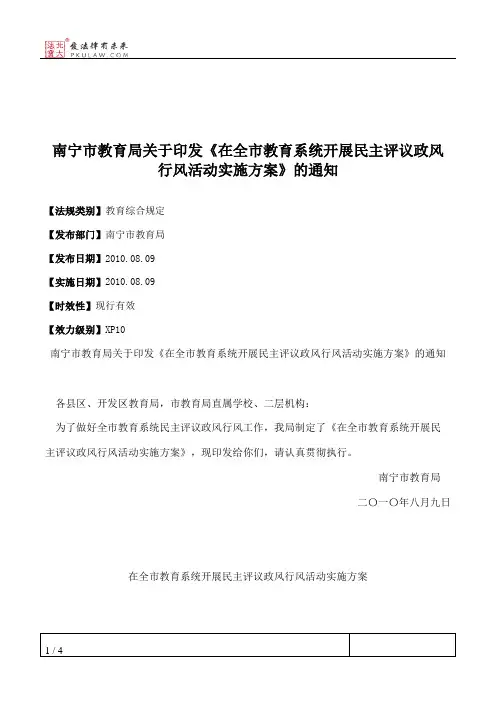南宁市教育局关于印发《在全市教育系统开展民主评议政风行风活动