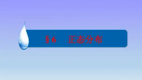 2018年高中数学北师大版选修2-3课件：§6     正态分布