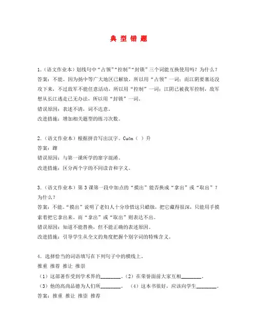 八年级语文上册错题集及分析(通用)