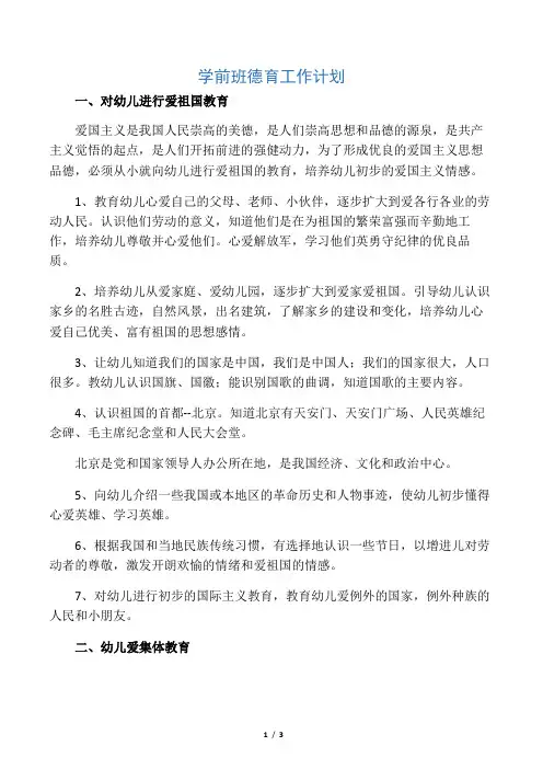 学前班德育工作计划