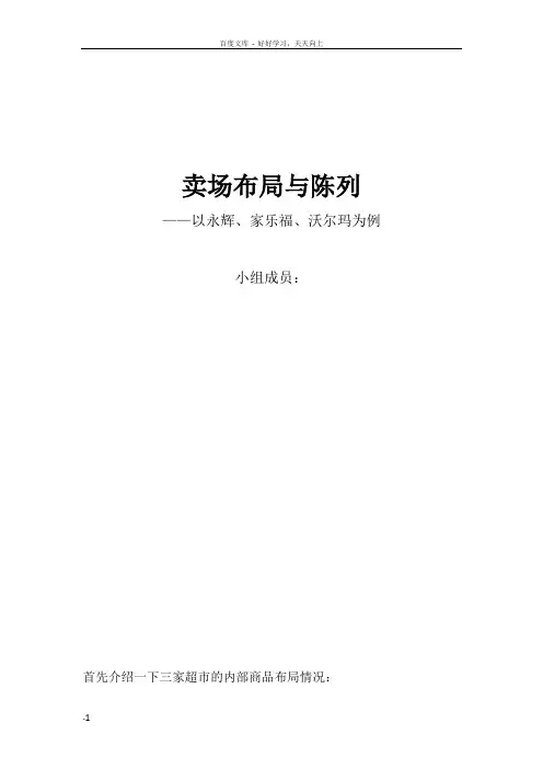 卖场布局与陈列——以永辉家乐福沃尔玛为例