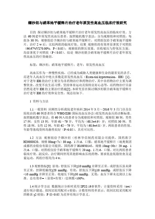 缬沙坦与硝苯地平缓释片治疗老年原发性高血压临床疗效研究_0