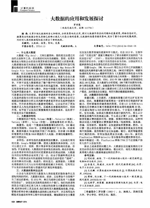 大数据的应用和发展探讨