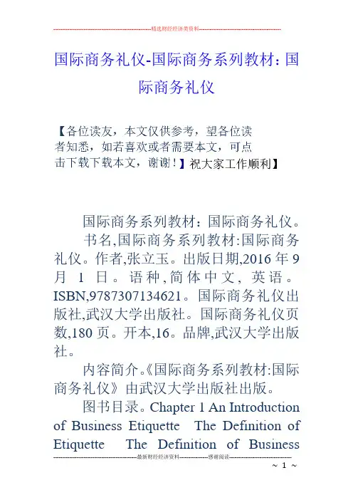 国际商务礼仪-国际商务系列教材:国际商务礼仪