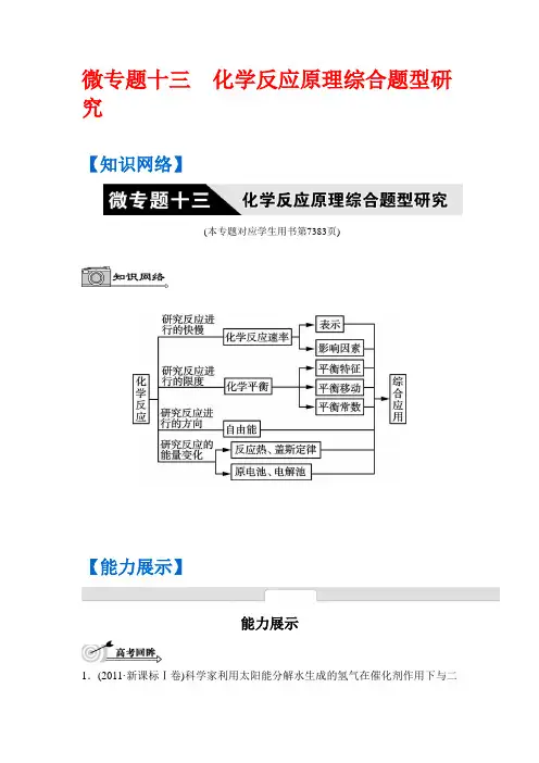 高考化学二轮复习配套文档：第十三单元 化学反应原理综合题型研究含答案