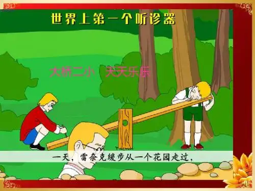 苏教版小学三年级语文上册《世界上第一个听诊器》课件