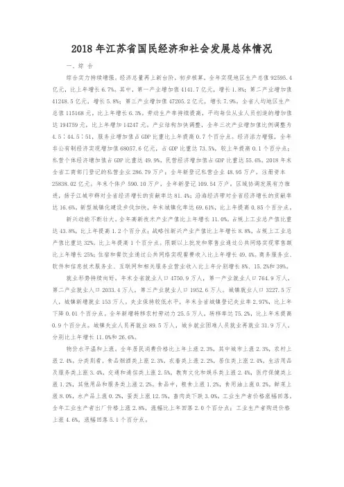 2018年江苏省国民经济和社会发展总体情况
