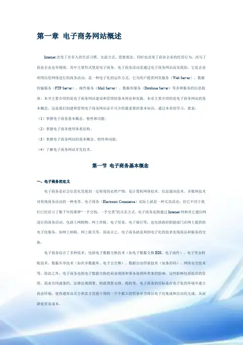 第一章 电子商务网站概述