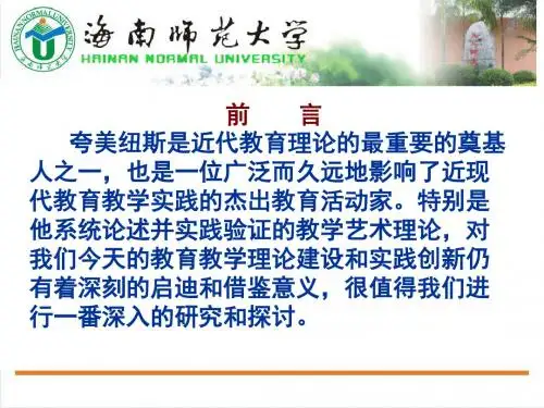 第四讲   夸美纽斯的教学思想