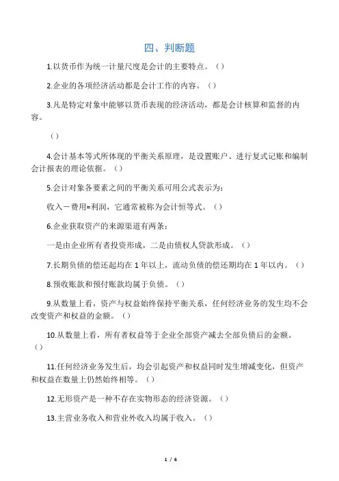 基础会计(判断题)