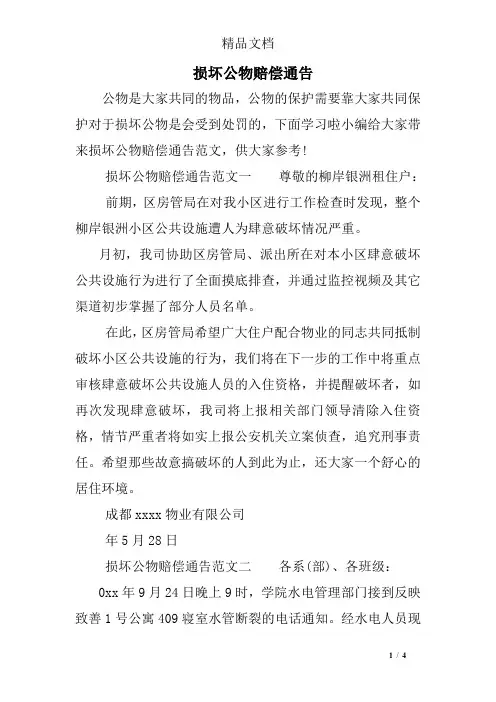 损坏公物赔偿通告