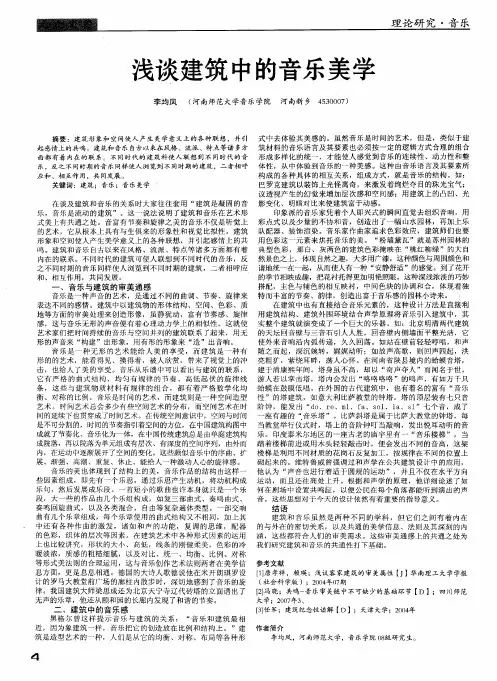 浅谈建筑中的音乐美学