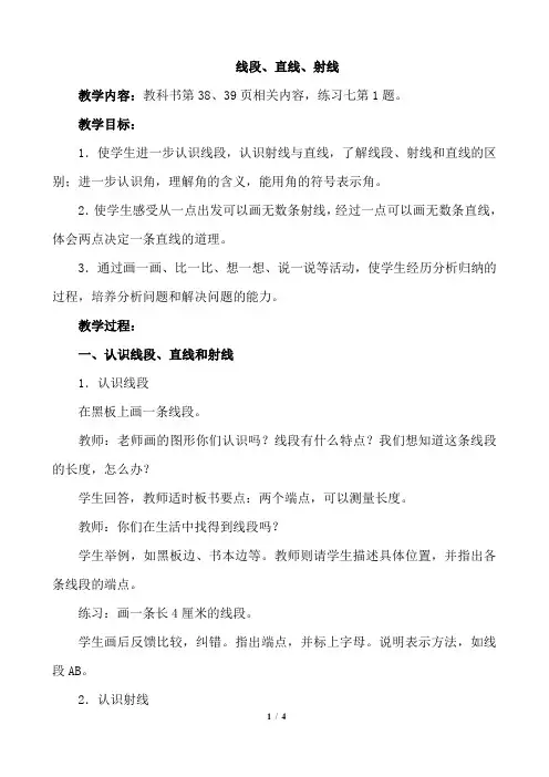 人教版四年级数学上册《线段 直线 射线》优秀教学设计