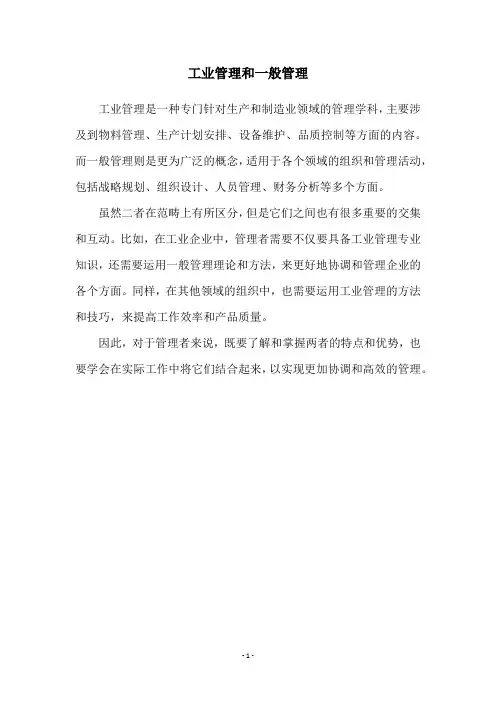 工业管理和一般管理