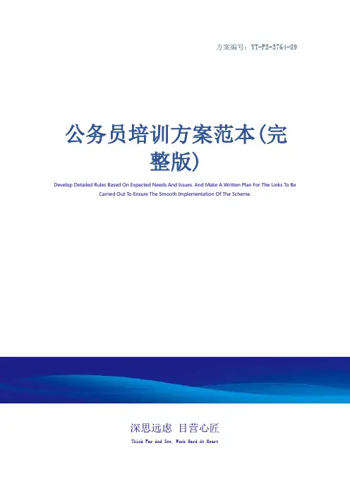 公务员培训方案范本(完整版)