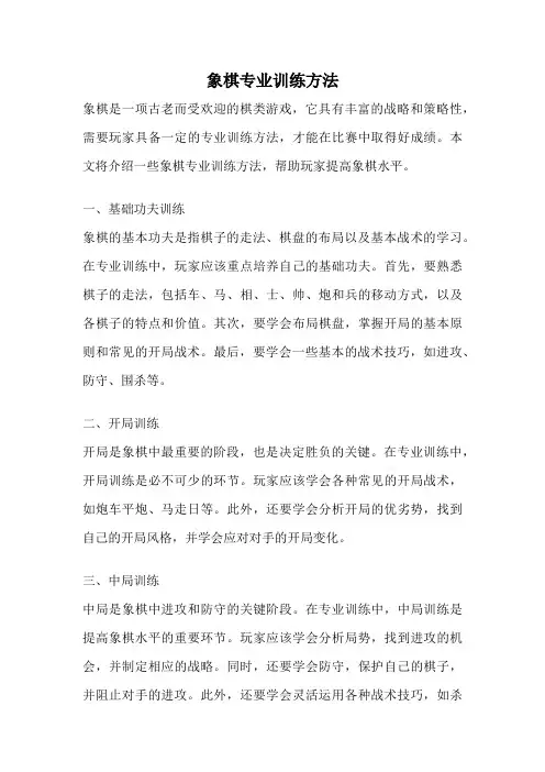 象棋专业训练方法
