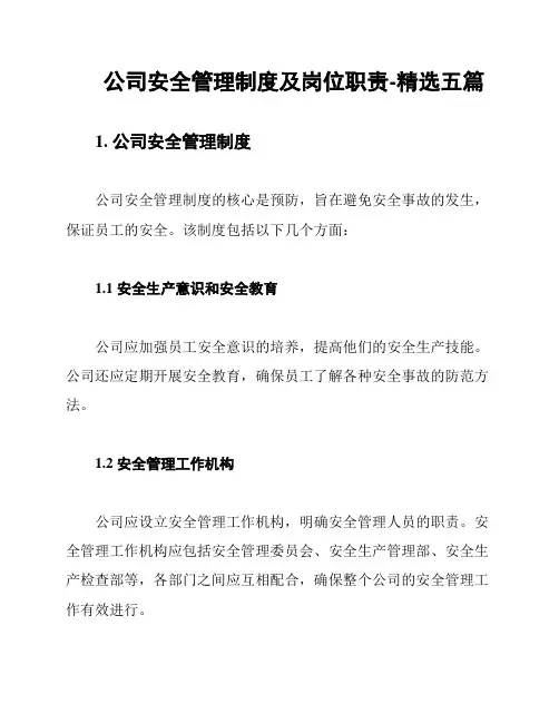 公司安全管理制度及岗位职责-精选五篇