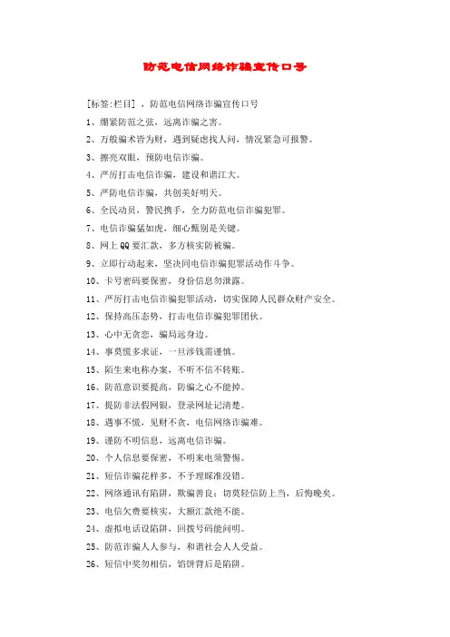 防范电信网络诈骗宣传口号