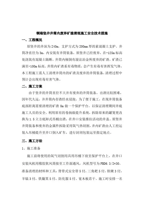 清理井筒内有毒矿渣安全施工措施