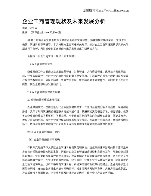企业工商管理现状及未来发展分析