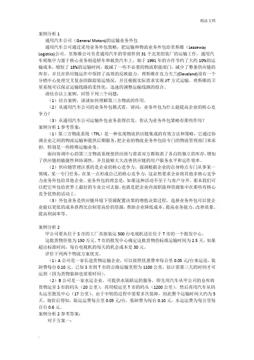 运输管理学案例分析-简答