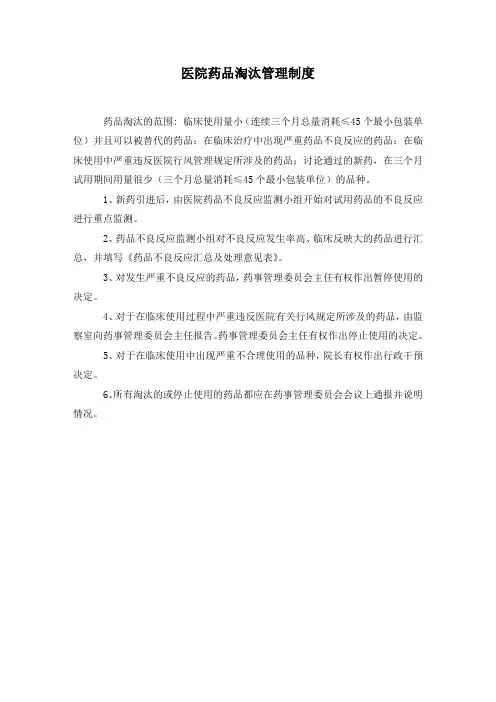 医院药品淘汰管理制度