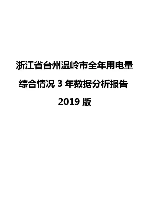 浙江省台州温岭市全年用电量综合情况3年数据分析报告2019版