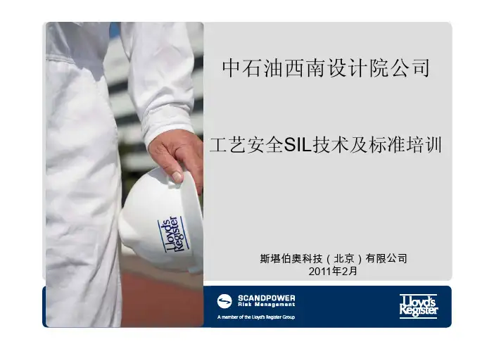2_SIL定级和符合性验证分析
