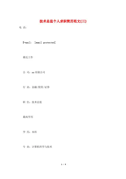 技术总监个人求职简历范文(三)