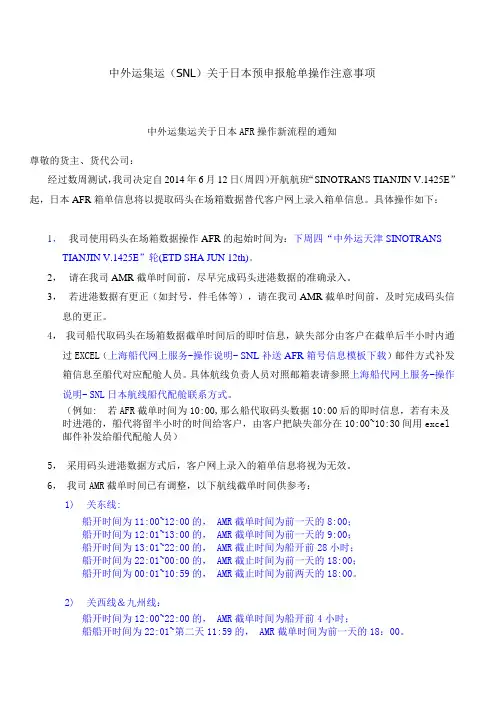 中外运集运(SNL)关于日本预申报舱单操作注意事项