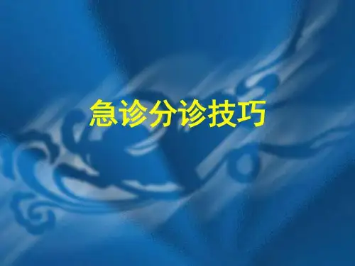 急诊分诊技巧