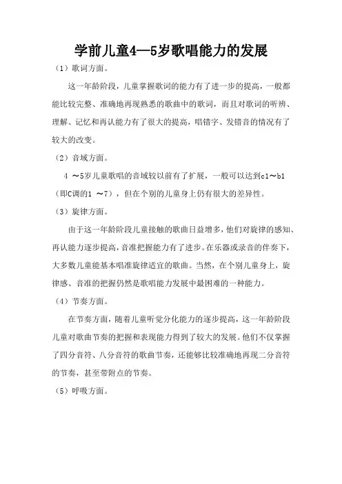 育儿知识：学前儿童4—5岁歌唱能力的发展