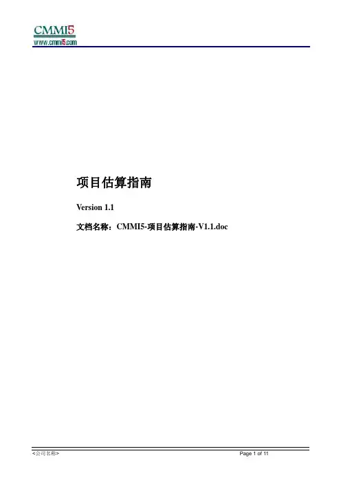 软件项目估算指南(CMMI5)