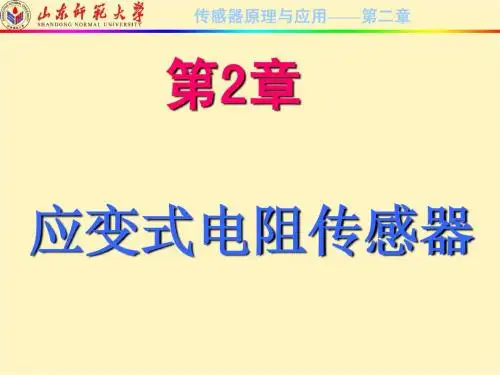 第2章  电阻应变式传感器