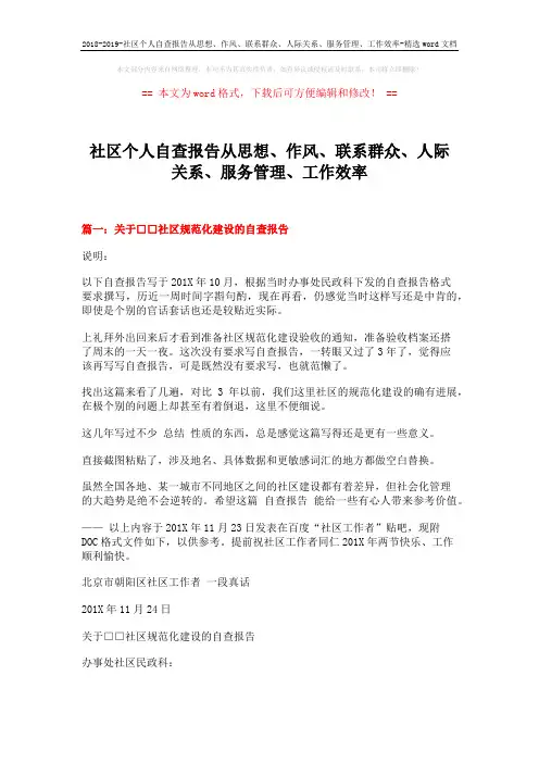 2018-2019-社区个人自查报告从思想、作风、联系群众、人际关系、服务管理、工作效率-精选word文档 (11页)