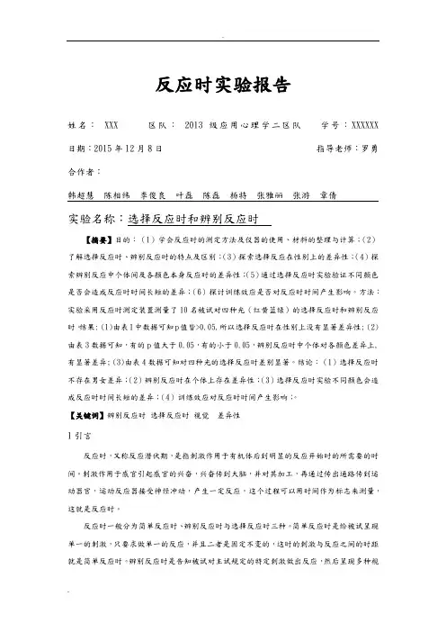 反应时实验的实验报告