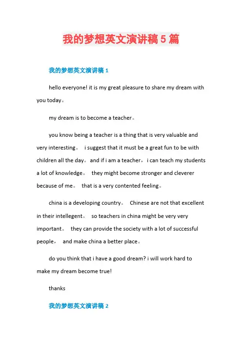 我的梦想英文演讲稿5篇